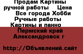 Продам.Картины ручной работы. › Цена ­ 5 - Все города Хобби. Ручные работы » Картины и панно   . Пермский край,Александровск г.